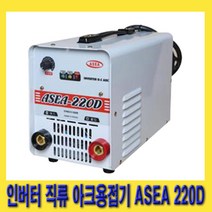 한경공구 아세아 인버터 직류 아크 용접 용접기 ASEA 220D, 1개