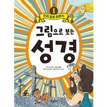 그림으로 보는 성경 1 - 천지 창조 이야기