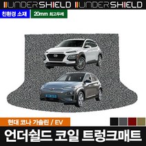 언더쉴드 코일 트렁크매트, 코나 일반, 현대, 현대
