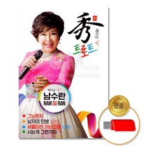 USB 남수란 秀트로트50곡 음반 차량용 고음질 가요 트롯 애창곡, 본상품선택
