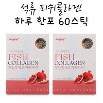 석류 피쉬 콜라겐 저분자 스틱 선물 석류농축 분말 히알루론산 비타민C 석류농축액 피부 연골 뼈 머리카락 신체 생선 어류 비늘 어린콜라겐 섭취 먹는법 30포 2박스