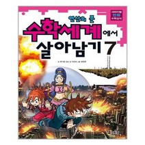 [코믹컴]수학세계에서 살아남기 7, 없음