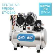 덴탈에어 DENTAL AIR 의료용 콤프레샤 치과용 콤프레샤 저소음 무오일 콤프레샤 [DT-D240]토마스모터 체어2~3대용 (2마력), 6mm 원터치 피팅타입