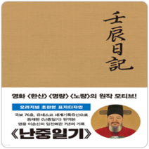 초판본 난중일기 (양장), 더스토리, 이순신