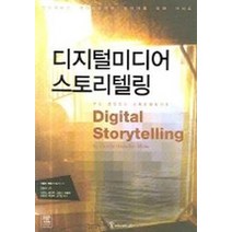 디지털미디어 스토리텔링:인터랙티브 엔터테인먼트 제작자를 위한 가이드, 커뮤니케이션북스, 캐롤린 핸들러 밀러 저/전승규 감수/변민준,이연숙 공역