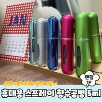 휴대용 리필 스프레이 향수공병 5ml 향수공병, 휴대용리필스프레이향수공병5ml