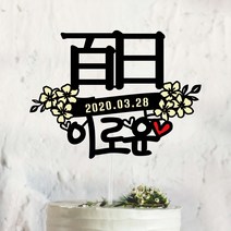 써봄토퍼 노랑색꽃리본- 아기기념일 백일 첫돌 케이크토퍼, *白日*, 1개