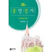 중앙성가 28:한국교회음악협회주최 획기적세미나 채택악보집, 중앙아트
