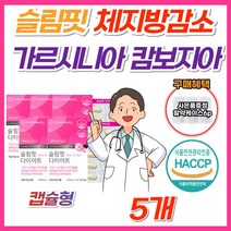 슬림핏 다이어트 가르시니아 캄보지아 추출물 체지방 감소 분해 에도움 40대 50대 60대 여성 여자 식약처 인증 HCA 100% 고함량 가르시아나 1주 10일 한달 단기간 보조제, 60정, 5박스