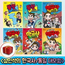 설민석의 한국사 대모험 세계사 통일 1-10권11권 12 13 14, 사은품+설민석의한국사대모험 13(3월 19출간)
