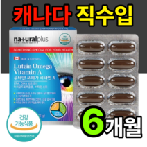 캐나다 루테인 오메가 180캡슐 6개월분 마리골드꽃 루테인 비타민a, 3박스
