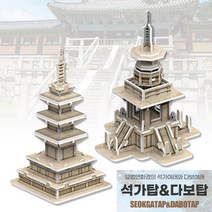 베스트몰 페이퍼토이 3d입체퍼즐 석가탑과 다보탑 종이퍼즐모형 퍼즐만들기 3d퍼즐, 기본, 기본