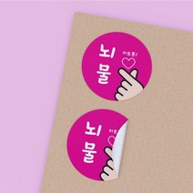 공작소 인스40-뇌물하트뿅 스티커 서비스 리뷰 배달 뇌물 스티커, 500매, 원형40-뇌물하트뿅-핑크-묶음재단