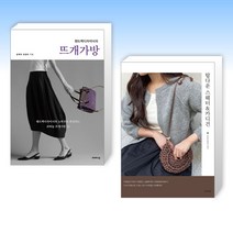 (세트) 핸드백디자이너의 뜨개가방 + 탑다운 스웨터 & 카디건 (전2권)