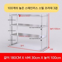 업소용 스텐 작업대 작업다이 테이블 스테인레스 조리대 보조대 싱크선반, 길이 180 너비 30 높이 100 3단