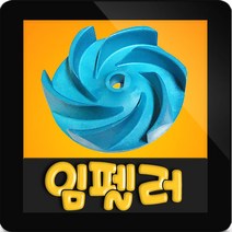 윌로정품 AS펌프부속 PD-A751MA 임펠라 임펠러 임펠라, PD-A751MA 임펠러, 1개