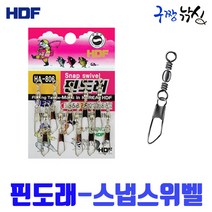 구짱낚시 해동 핀도래 고급 HA-806 스냅 스위벨 도래 채비 소품 바다 민물 낚시, 5호