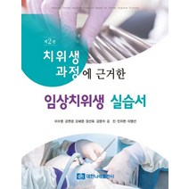 (이수영 대한나래출판사) 치위생과정에 근거한 임상치위생 실습서 + Chart 제3판, 분철안함