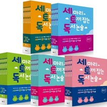세토독 초등 세마리 토끼잡는 독서 논술 P A B C D 단계별 세트, D단계(초5~초6/전5권), 초등5학년