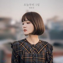 [CD] 정유진 - 미니앨범 1집 : 오늘부터 1일 : 해당 음반은 전체 사인CD 한정반으로 단순 변심으로 인한 취소/환불이 불가합니다., NHN벅스, CD