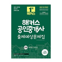 2022 해커스 공인중개사 2차 출제예상 문제집 부동산세법, 스프링(2권) - 반값, 2차 출제예상 문제집 중개사법령 및 실무