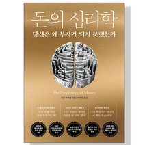 [단행본 전문] 인플루엔셜(주) 돈의 심리학 모건 하우절 저/이지연 역