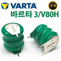 VARTA Ni-MH 3-V80H 바르타 니켈수소충전지 3.6V 정품, 바르타 1-1핀