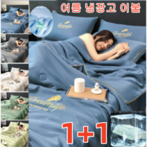에어컨이불 쿨링이불 워싱 아이스 여름 이블 1종세트 더블이불 실키/부드러운/시원한 촉감 실크 이불180*220 cm(이불 한 벌)