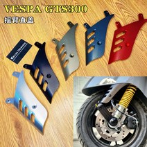 베스파 GTS300 서스펜션 펜더, 티타늄색, 1개