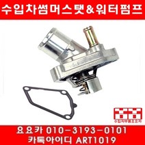수입차부품 요요카 인피니티 M35 썸머스타트(06년~08년)
