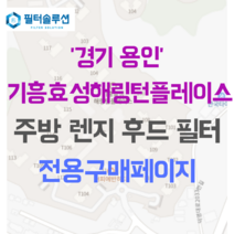 [호환][필터솔루션] 경기도 용인시 기흥구 덕영대로2077번길 33 기흥효성해링턴플레이스 주방후드필터, 49평