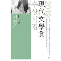 지정석 : 2019년 제64회 현대문학상 수상시집, 현대문학, 안미옥, 김이강, 김현, 오은, 유희경, 장수진, 황유원 (지은이)