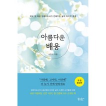 아름다운 배웅 : 국내 첫 여성 장례지도사가 전해주는 삶의 마지막 풍경 개정증보판