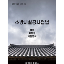 해광 소방시설공사업법 +미니수첩제공, 법령정보센터