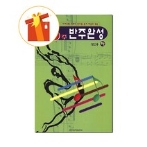 16주 반주완성 성인용 (하) 기초 피아노 악보 16-week accompaniment completed for adults (lower) basic piano score