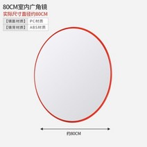 도로반사경 안전용품 반사경 코너 실내반사경 아크릴반사경 도로 광각 볼록 반사 렌즈 코너 거울, 실내 80 광각 렌즈