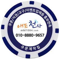 애드천사 데칼칩 주문제작칩 쿠폰칩 칭찬코인 달란트 칩주문제작 식권 교구 홍보용 카지노칩 게임칩 포커칩 골프볼마커, 파랑, 1개