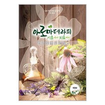 빅애플 아로마테라피 기초에서 치료까지 (마스크제공)