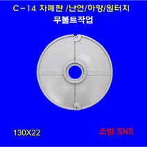 차폐판 난연 하향, 1개