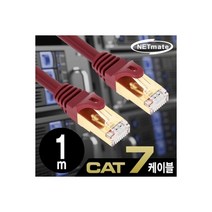 NETmate NM-U701Z CAT.7 SSTP 다이렉트 케이블 1m, 상세내용표시
