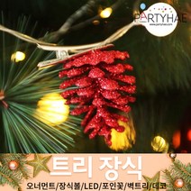 (주)파티해 크리스마스 트리 장식1 A-D - 오너먼트 소품 장식볼 포인꽃, A22_트리장식글리터솔방울(4개입)-레드