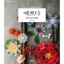 웅진북센 예쁘다 하루 한 송이 입체꽃 13 오늘부터나도핸드메이드아티스트, One color | One Size@1