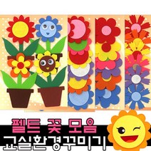 펠트 꽃 환경구성 용품 / 어린이집 유치원 신학기 봄 교실, 17_4000 펠트6잎꽃 대