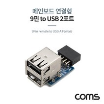 Coms USB 2.0 포트 9Pin F to USB-A F 2Port 메인보드 연결 상하 젠더형