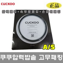 쿠쿠 패킹 압력패킹 CRP-HPF0660SR 압력패킹+속뚜껑패킹+손잡이패킹