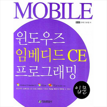 윈도우즈 임베디드 CE 프로그래밍 입문 정보문화사