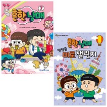 흔한남매 7 + 방탈출 미로 챌린지 (전2권) - 아이세움