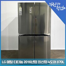LG 전자 디오스 메탈 티타늄 2016년형 최신형 4도어 양문냉장고 중고냉장고870L, F878S32