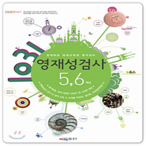 1031영재성검사 (매쓰러닝 문제집) 초5/초6 2023년용