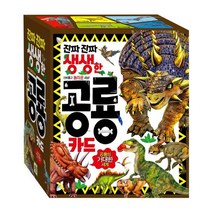 진짜 진짜 생생한 공룡 카드, 단품
